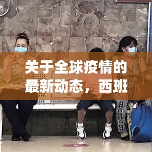 关于全球疫情的最新动态,西班牙疫情实时报道与中国疫情近期最新通报分析