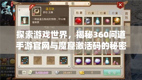 探索游戏世界,揭秘360问道手游官网与魔窟激活码的秘密