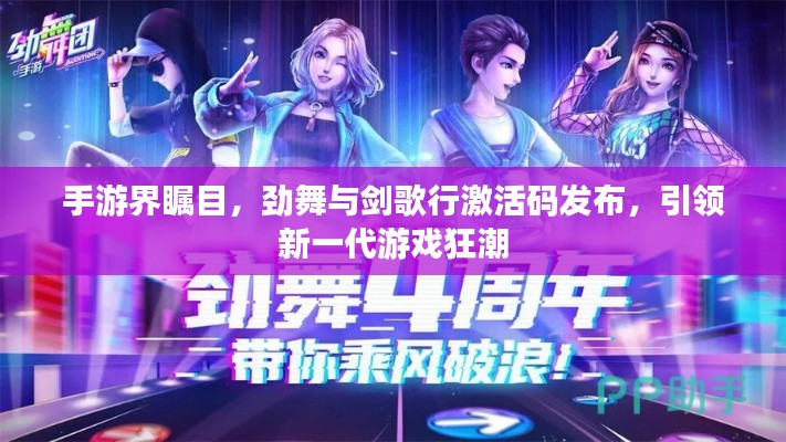 手游界瞩目，劲舞与剑歌行激活码发布，引领新一代游戏狂潮
