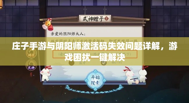 庄子手游与阴阳师激活码失效问题详解,游戏困扰一键解决