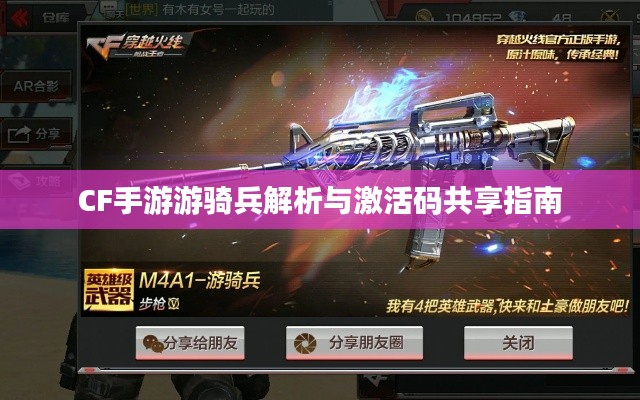 CF手游游骑兵解析与激活码共享指南