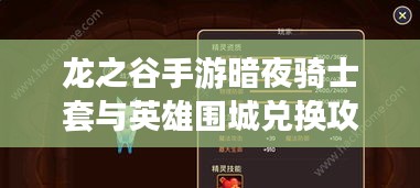 龙之谷手游暗夜骑士套与英雄围城兑换攻略,玩转激活码全解析