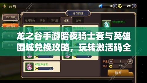 龙之谷手游暗夜骑士套与英雄围城兑换攻略,玩转激活码全解析