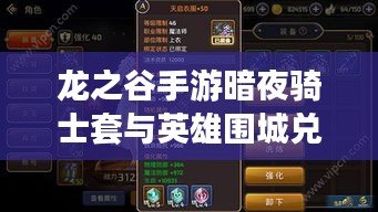 龙之谷手游暗夜骑士套与英雄围城兑换攻略,玩转激活码全解析
