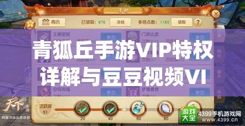 青狐丘手游VIP特权详解与豆豆视频VIP激活码助力登顶攻略