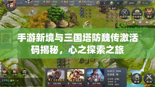 手游新境与三国塔防魏传激活码揭秘,心之探索之旅