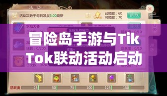 冒险岛手游与TikTok联动活动启动,专属福利及激活码火热派送!