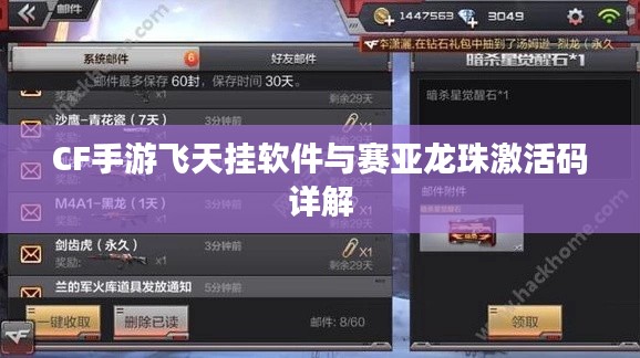 CF手游飞天挂软件与赛亚龙珠激活码详解