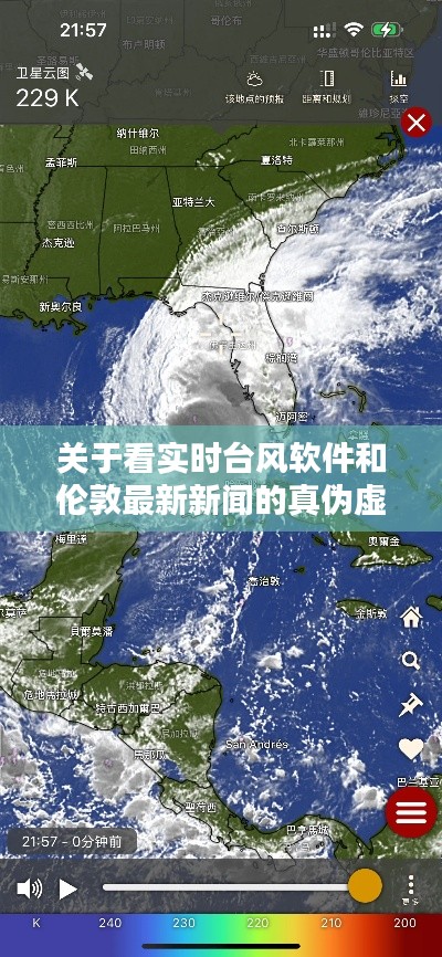 关于看实时台风软件和伦敦最新新闻的真伪虚实解析