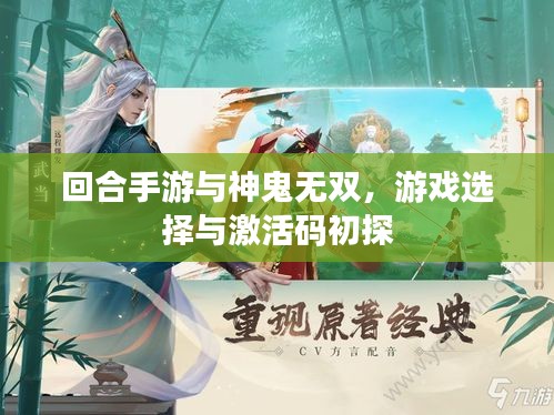 回合手游与神鬼无双，游戏选择与激活码初探