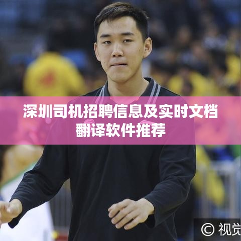 深圳司机招聘信息及实时文档翻译软件推荐