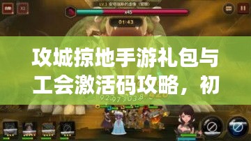 攻城掠地手游礼包与工会激活码攻略,初中生也能轻松掌握的游戏秘籍