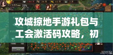 攻城掠地手游礼包与工会激活码攻略,初中生也能轻松掌握的游戏秘籍