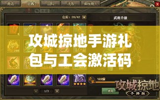 攻城掠地手游礼包与工会激活码攻略,初中生也能轻松掌握的游戏秘籍