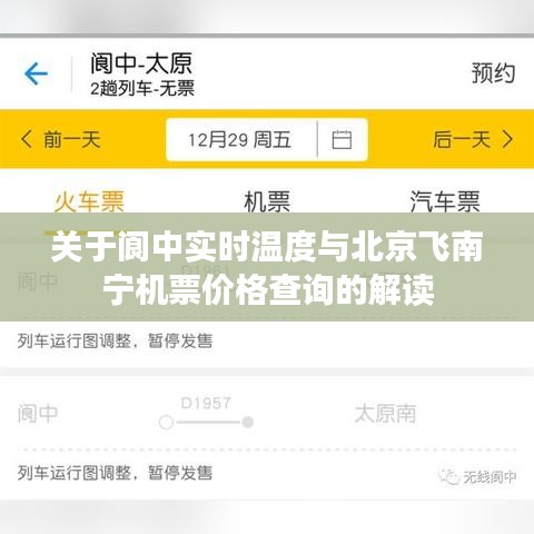 关于阆中实时温度与北京飞南宁机票价格查询的解读