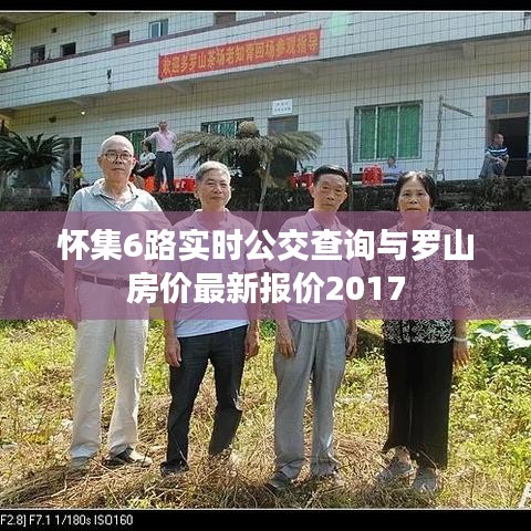 怀集6路实时公交查询与罗山房价最新报价2017