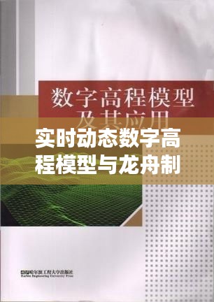 实时动态数字高程模型与龙舟制造价格概览