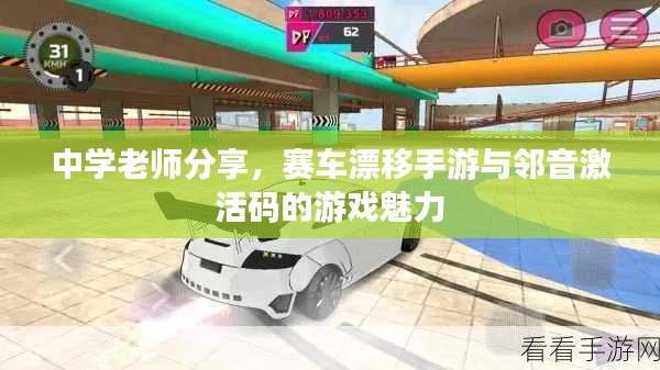 中学老师分享,赛车漂移手游与邻音激活码的游戏魅力