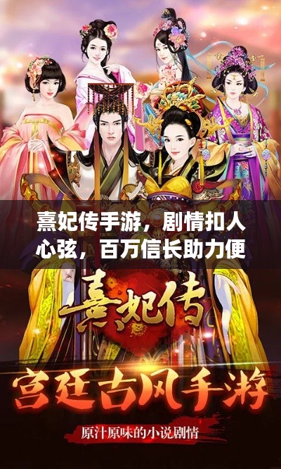 熹妃传手游,剧情扣人心弦,百万信长助力便捷新体验