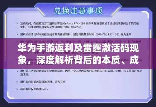 华为手游返利及雷霆激活码现象,深度解析背后的本质、成因与破局策略