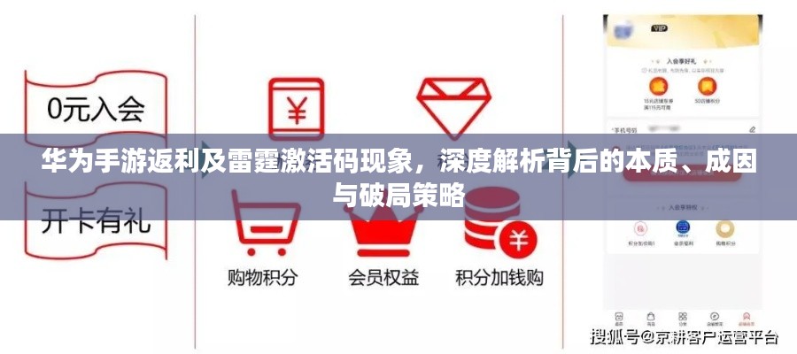 华为手游返利及雷霆激活码现象,深度解析背后的本质、成因与破局策略
