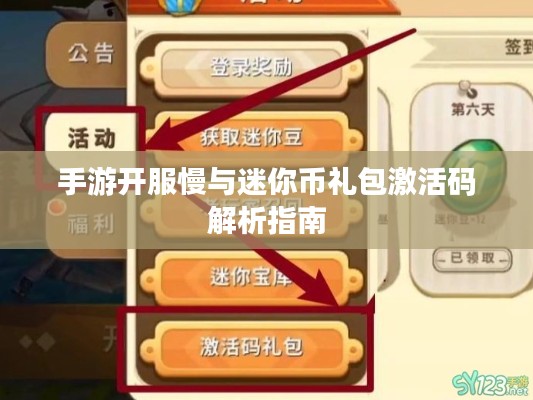 手游开服慢与迷你币礼包激活码解析指南