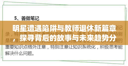 明星遭遇陷阱与教师退休新篇章,探寻背后的故事与未来趋势分析