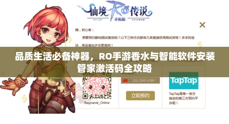 品质生活必备神器,RO手游香水与智能软件安装管家激活码全攻略