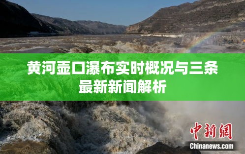 黄河壶口瀑布实时概况与三条最新新闻解析