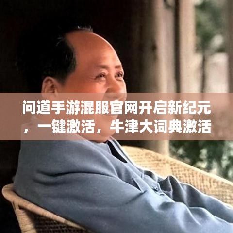 问道手游混服官网开启新纪元,一键激活,牛津大词典激活码免费赠送,生活品质再升级!