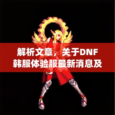 解析文章,关于DNF韩服体验服最新消息及如皋实时动态的综合解读