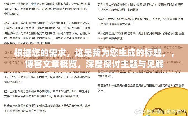 根据您的需求,这是我为您生成的标题,,博客文章概览,深度探讨主题与见解