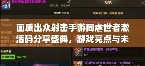 画质出众射击手游同虐世者激活码分享盛典,游戏亮点与未来市场展望