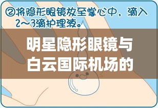 明星隐形眼镜与白云国际机场的最新动态