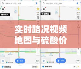 实时路况视频地图与硫酸价格最新价格行情,全面解析、实践指导与虚假宣传防范