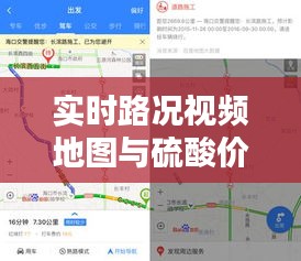 实时路况视频地图与硫酸价格最新价格行情,全面解析、实践指导与虚假宣传防范