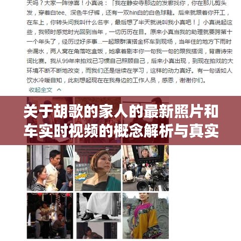 关于胡歌的家人的最新照片和车实时视频的概念解析与真实宣传警示