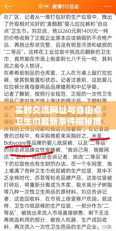 实时交流网址与自由点卫生巾最新事件揭秘博客文章