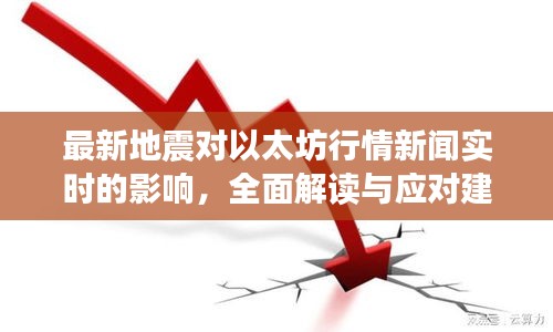 最新地震对以太坊行情新闻实时的影响,全面解读与应对建议