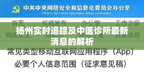 扬州实时追踪及中医诊所最新消息的解析