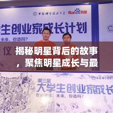 揭秘明星背后的故事,聚焦明星成长与最新关键词揭秘