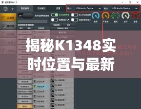 揭秘K1348实时位置与最新女球经,体育世界的未知探索