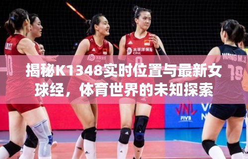 揭秘K1348实时位置与最新女球经,体育世界的未知探索