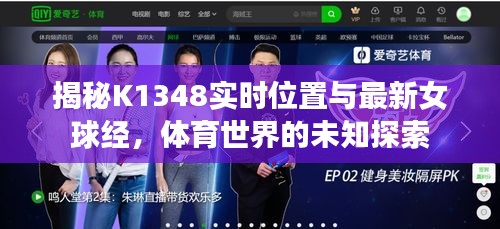 揭秘K1348实时位置与最新女球经,体育世界的未知探索