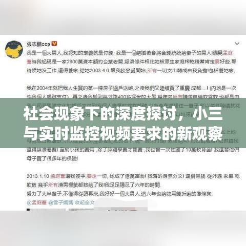 社会现象下的深度探讨,小三与实时监控视频要求的新观察