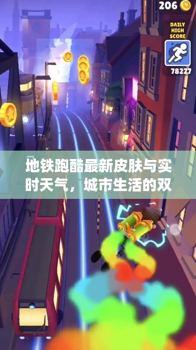地铁跑酷最新皮肤与实时天气,城市生活的双重体验——上海闵行篇