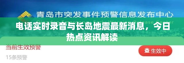 电话实时录音与长岛地震最新消息,今日热点资讯解读