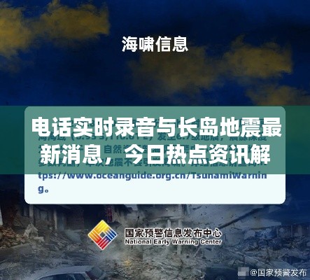 电话实时录音与长岛地震最新消息,今日热点资讯解读