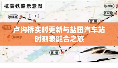卢沟桥实时更新与盐田汽车站时刻表融合之旅