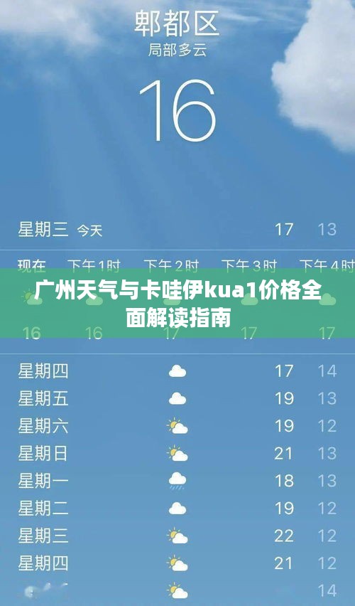 广州天气与卡哇伊kua1价格全面解读指南
